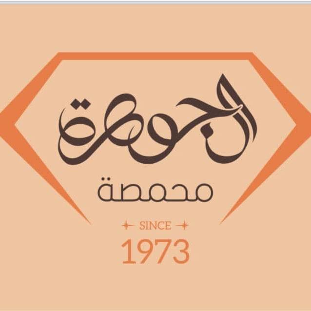 محمصة الجوهرة