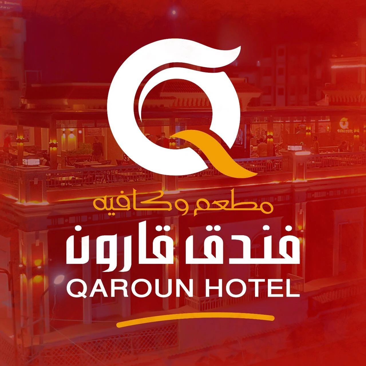 فندق قارون